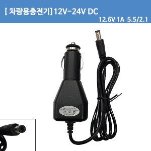 [차량용충전기] DC12.6V1A12.6V 1A/3S 배터리팩  시가잭 충전기