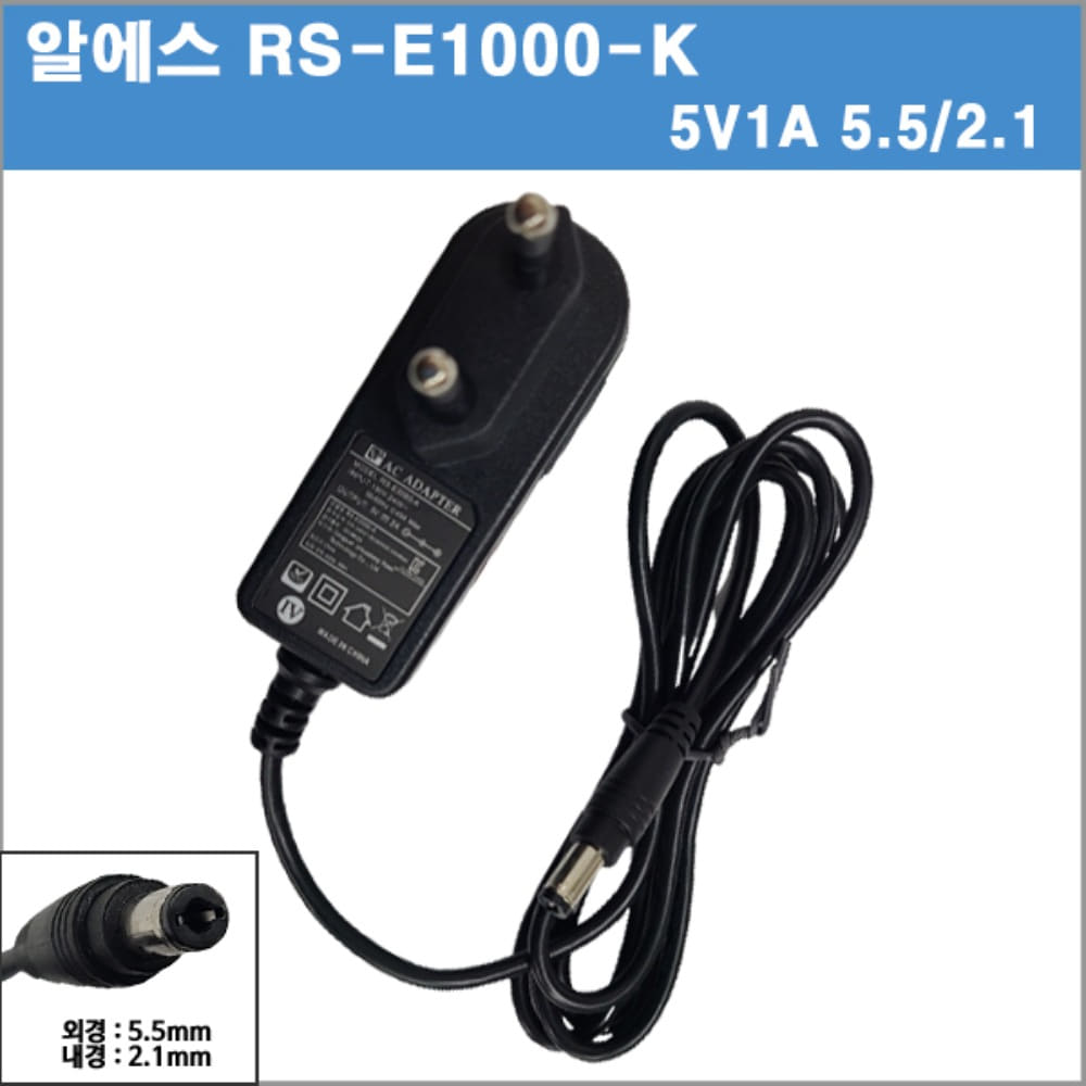 [알에스]RS-E1000-K/5V 1A / 5V1A  (5.5/2.1mm) 벽걸이형/가정용/공유기 아답타/ 어댑터(재고소진시 호환어댑터로 발송됩니다.)